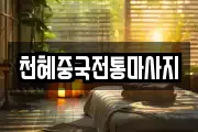 천혜중국전통마사지