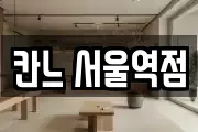 칸느 서울역점