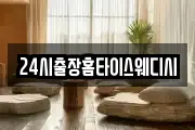 24시출장홈타이스웨디시
