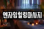 서울 마포구 마사지, 지압등 업체정보