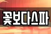 꽃보다스파
