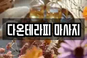 다온테라피 마사지