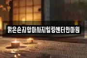 맑은손지압마사지힐링센터안마원