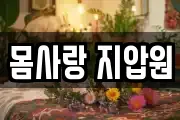 몸사랑 지압원
