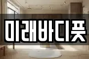 미래바디풋