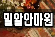 밀알안마원