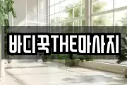 바디꾹THE마사지