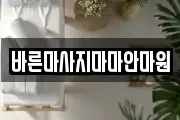 바른마사지마마안마원