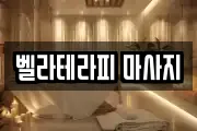 벨라테라피 마사지