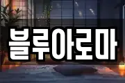 블루아로마