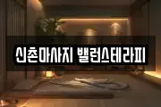 신촌마사지 밸런스테라피