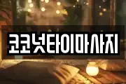 코코넛타이마사지