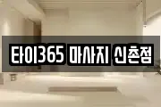 타이365 마사지 신촌점