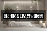 테라피스튜디오 연남미로점