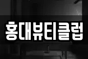 홍대뷰티클럽
