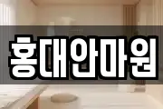 서울 마포구 연남동 마사지, 지압등 업체정보
