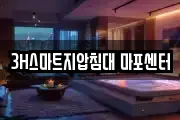 3H스마트지압침대 마포센터