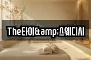 The타이&스웨디시
