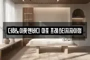 더하노이풋앤바디 마포 프레스티지자이점