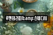 루멘테라피&스웨디시