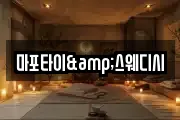 마포타이&스웨디시