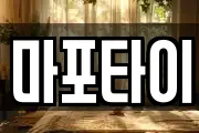마포타이