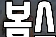 봄스
