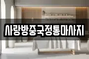 사랑방중국정통마사지