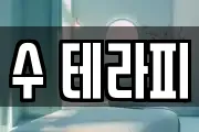 수 테라피