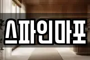 스파인마포