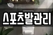 스포츠발관리