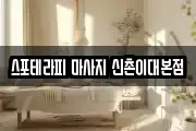 스포테라피 마사지 신촌이대본점
