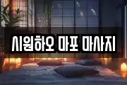 시원하오 마포 마사지