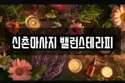 신촌마사지 밸런스테라피