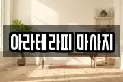 아라테라피 마사지