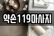 약손119마사지