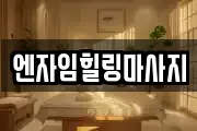 엔자임힐링마사지