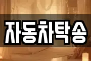 자동차탁송