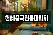 천혜중국전통마사지