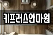 키프러스안마원