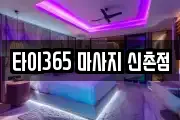 타이365 마사지 신촌점