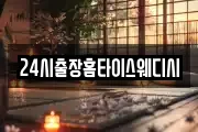 24시출장홈타이스웨디시