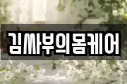 김싸부의몸케어