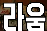 라움
