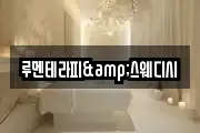 루멘테라피&스웨디시