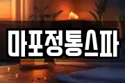 마포정통스파