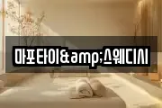 마포타이&스웨디시