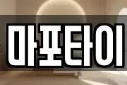 마포타이