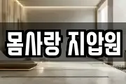 몸사랑 지압원