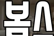 봄스